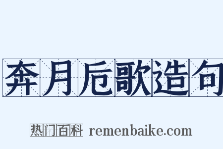 奔月卮歌造句是什么意思的图片